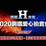 2019年鐵人愛心拍賣會