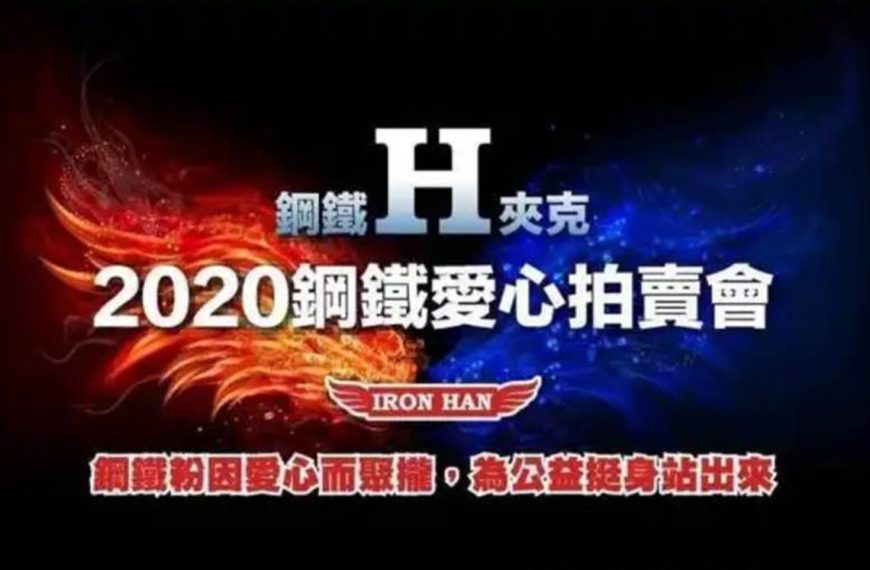 2019年鐵人愛心拍賣會