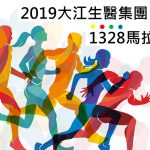 2019年大江生醫1328馬拉松