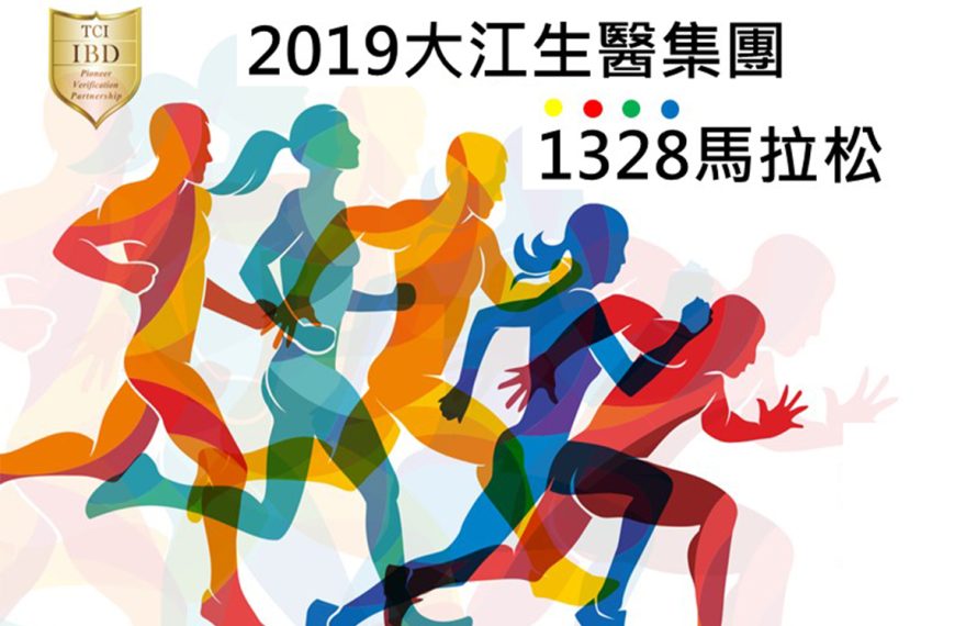 2019年大江生醫1328馬拉松