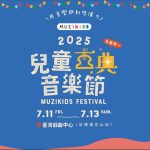 2025兒童古典音樂節