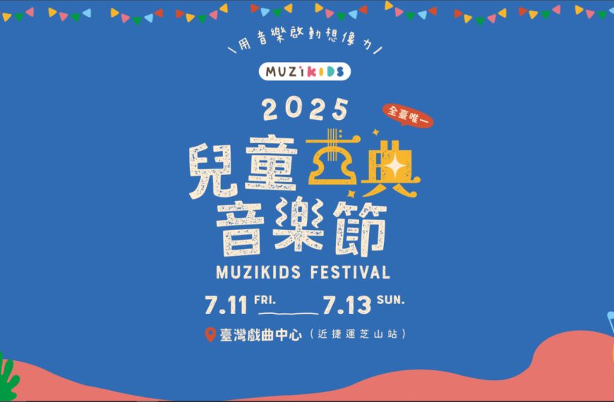 2025兒童古典音樂節