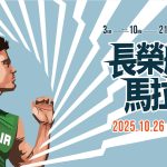 2025年長榮航空觀光馬拉松醫護志工線上報名