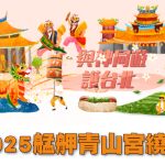 2025年青山宮繞境活動