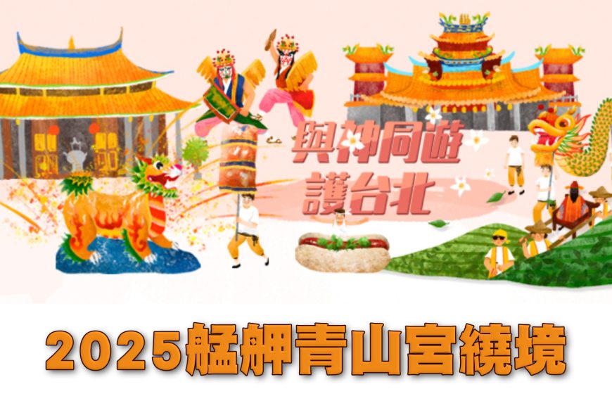 2025年青山宮繞境活動