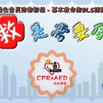 救是需要你『CPR+AED認知』-3/20日臺北場