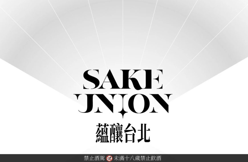 2026年台灣清酒節