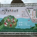 山海共生原遊會