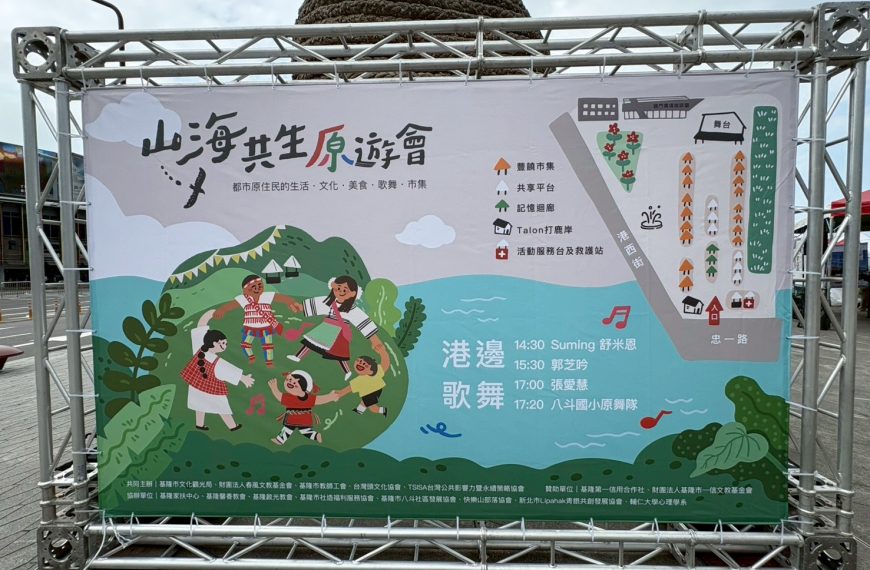 山海共生原遊會