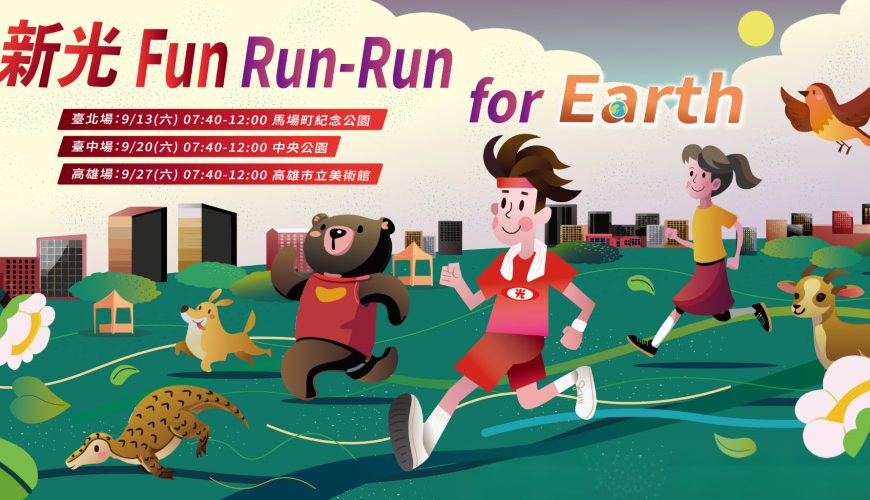 2025年新光路跑Fun Run